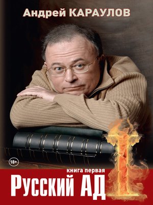 cover image of Русский ад. Книга первая